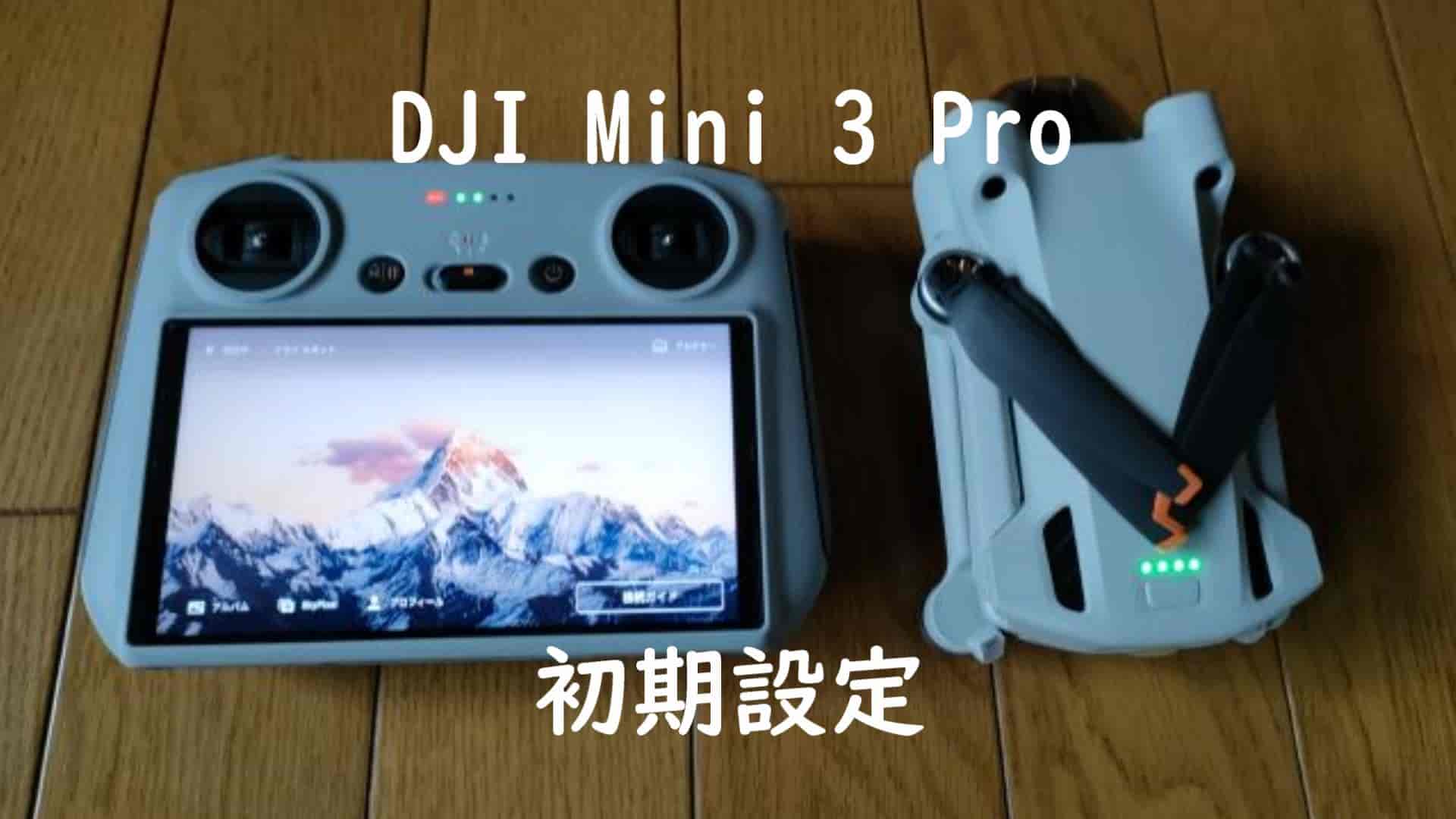 DJI Mini 3 Pro　初期設定