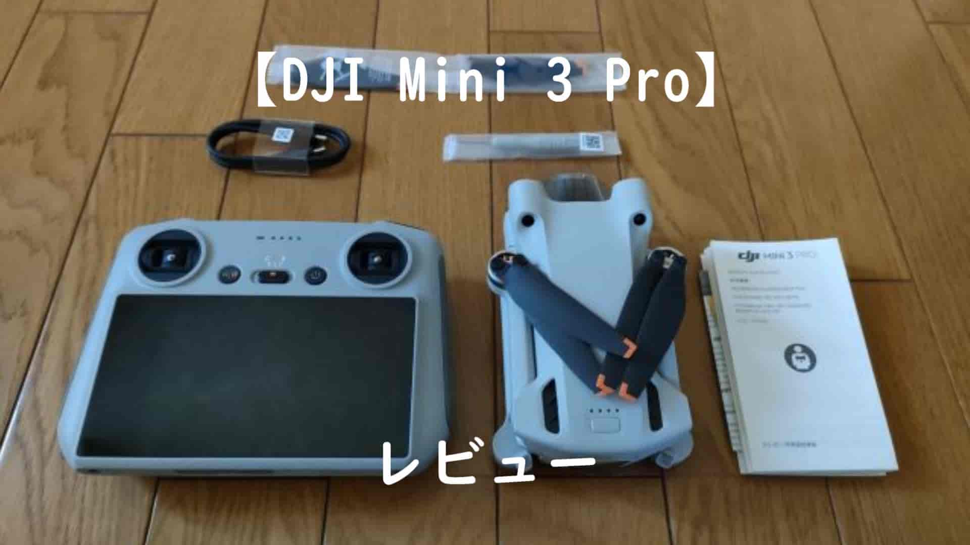 DJI Mini 3 Pro　レビュー