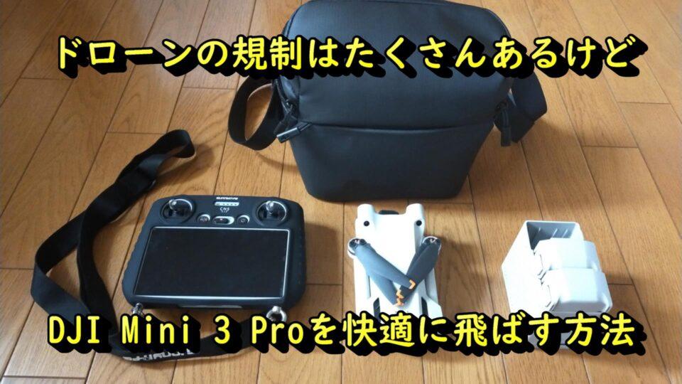 DJI Mini 3 Pro　規制