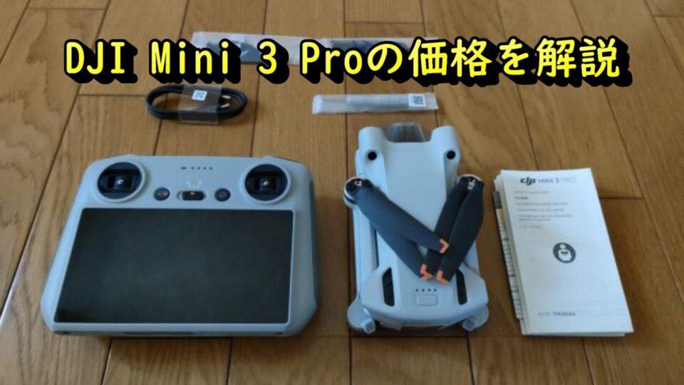 DJI Mini 3 Pro　価格