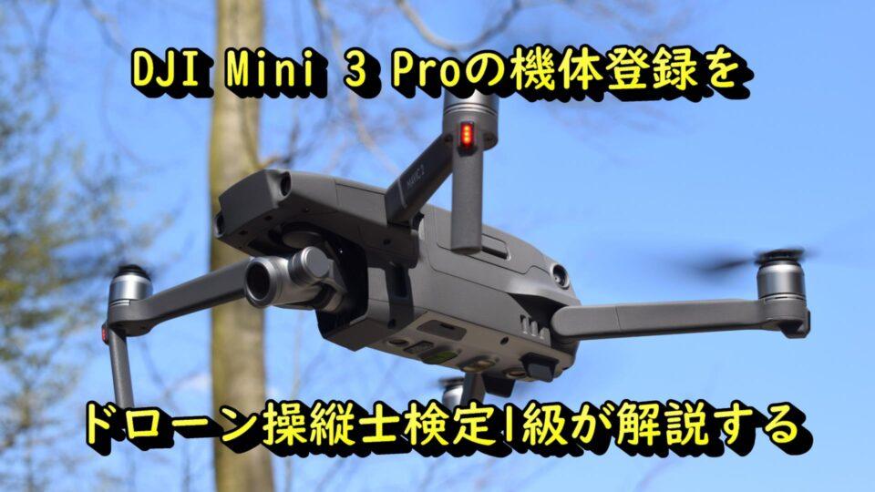 DJI Mini 3 Pro　機体　登録