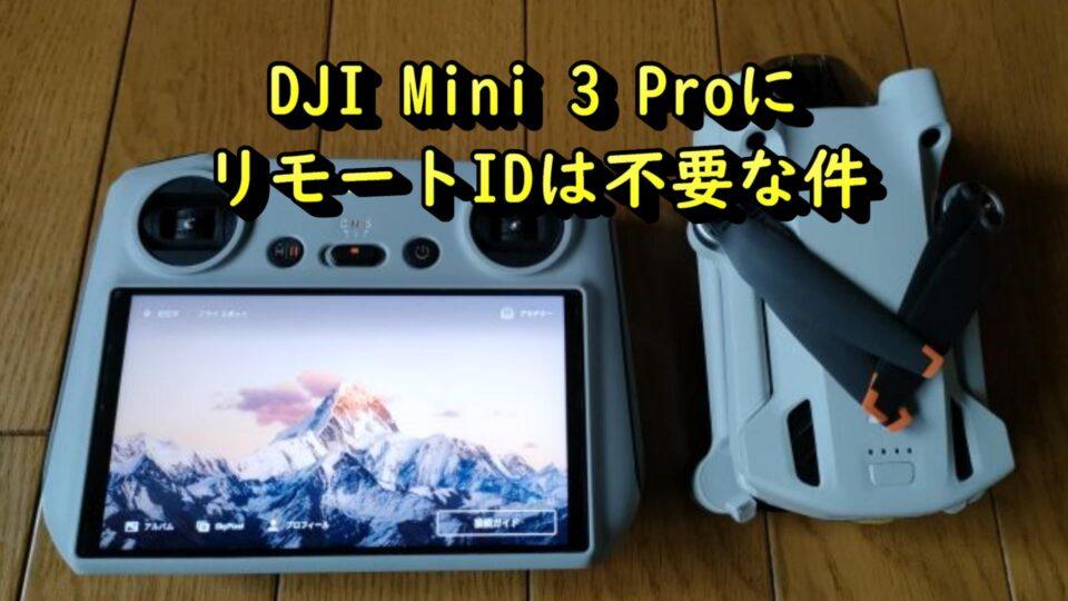 DJI Mini 3 Pro リモートID