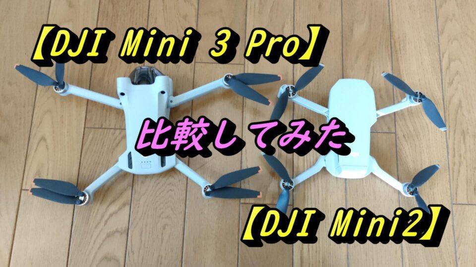 DJI Mini3 Pro　比較