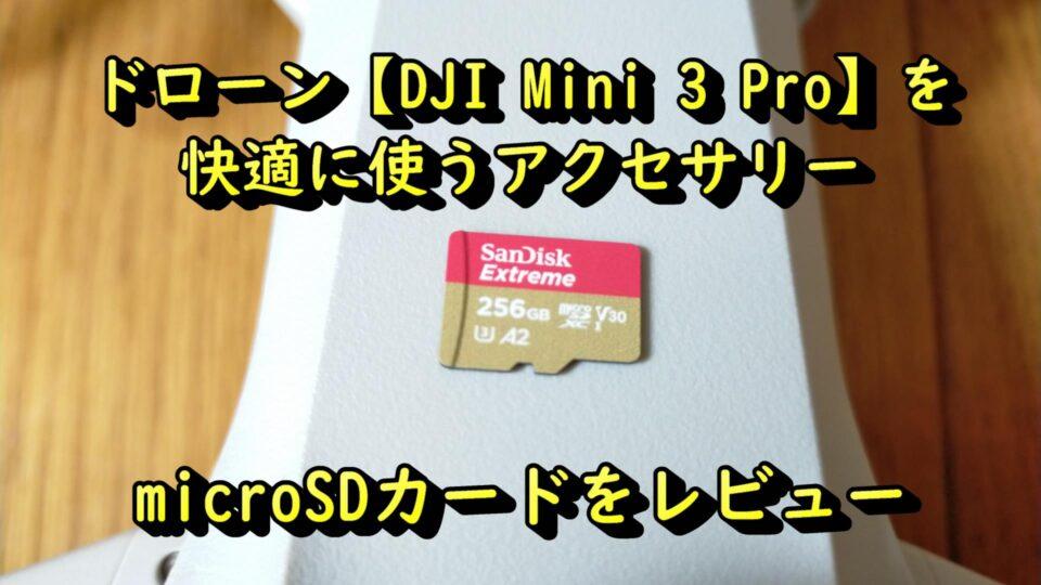 DJI Mini 3 Pro SDカード